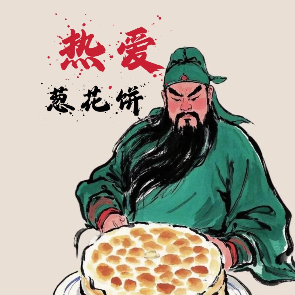 A热爱★葱花饼