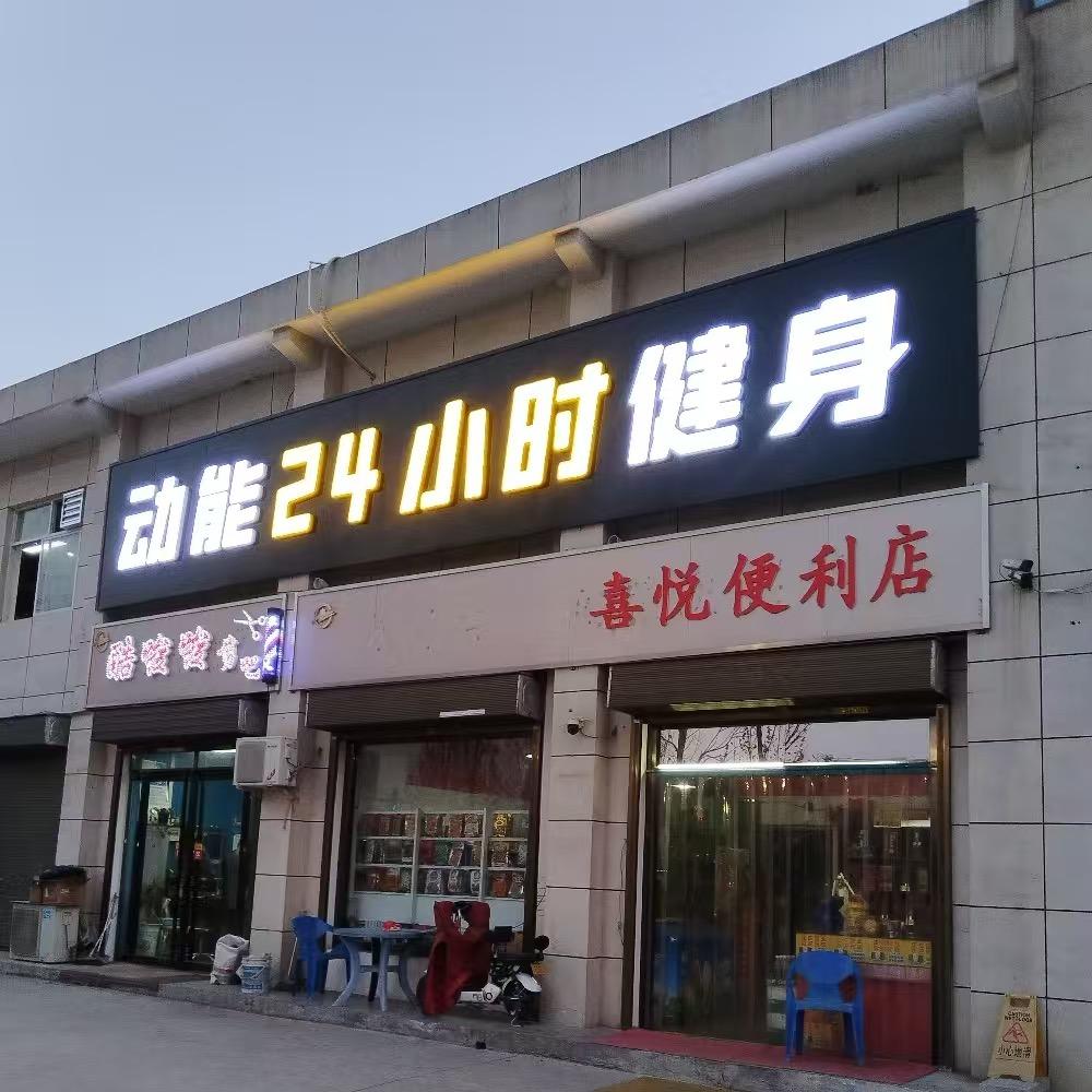动能24小时健身