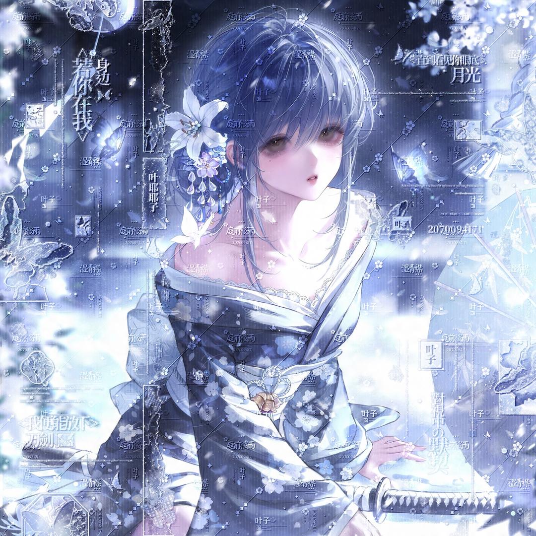 叶耶耶子（直播专用）