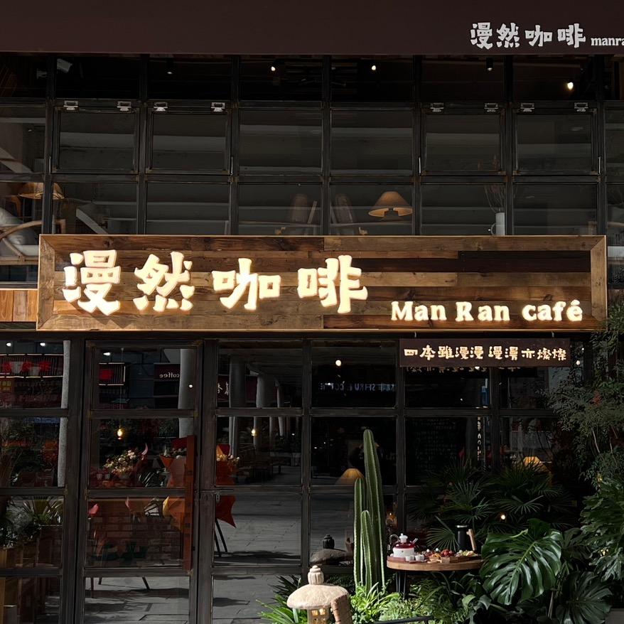 漫然咖啡官方号