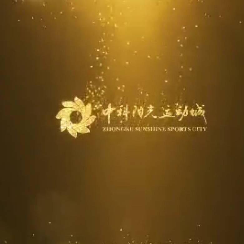 中科阳光运动城