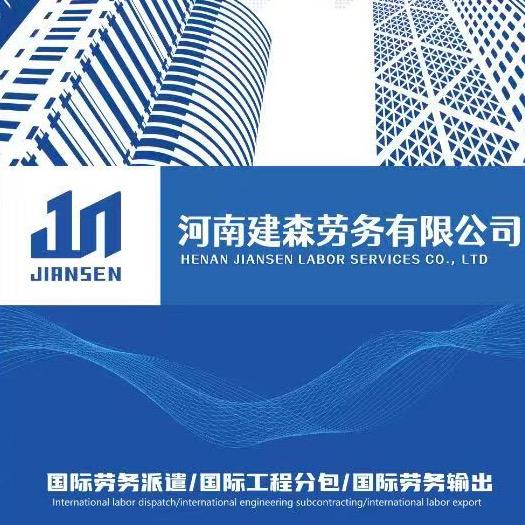 建森劳务宋老师