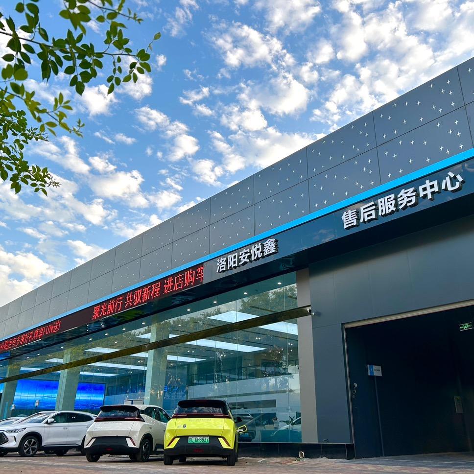 洛阳安悦鑫汽车销售服务有限公司