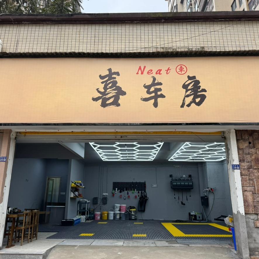 喜车房官方
