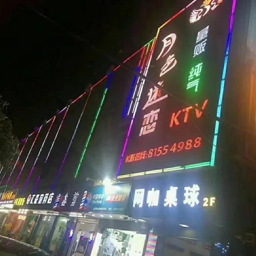 月色迷恋KTV