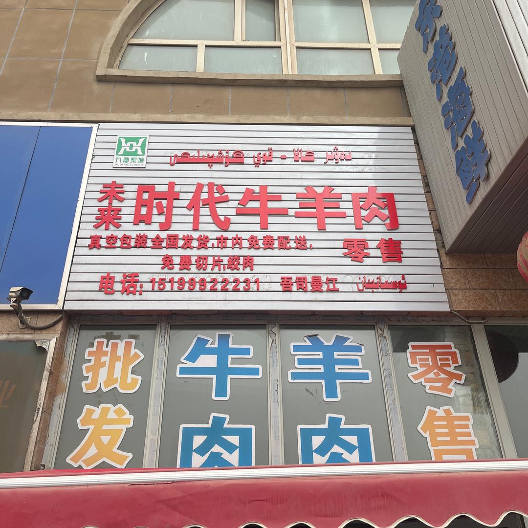 时代牛羊肉