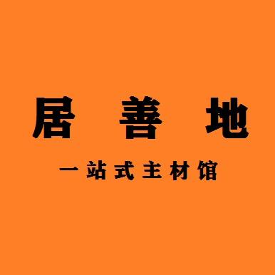 南通地板哥-居善地
