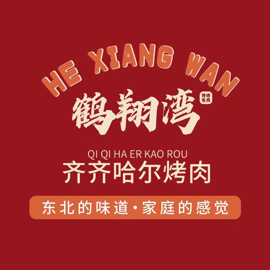 鹤翔湾齐齐哈尔家庭烤肉