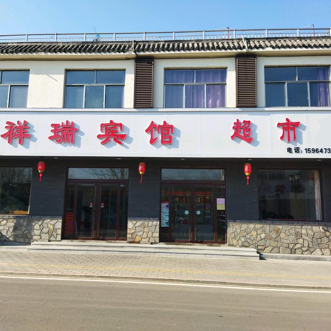 微山岛祥瑞宾馆