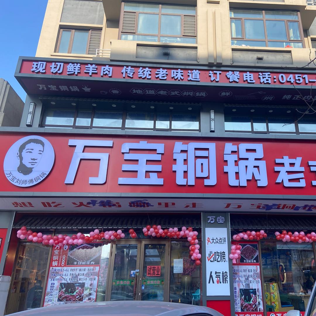 万宝刘师傅铜锅（巴彦店）