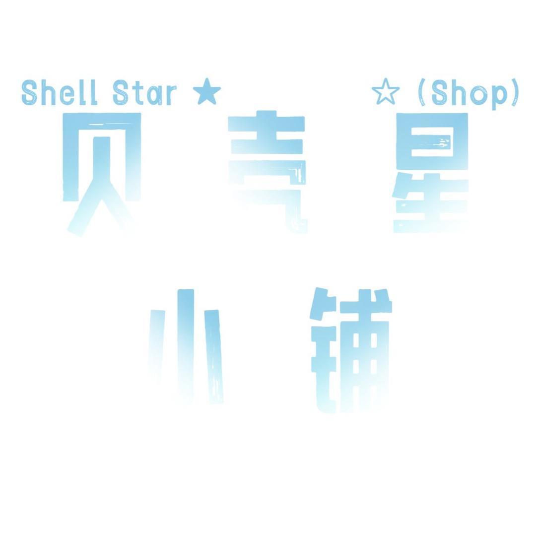 贝壳星小铺