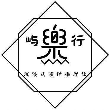 屿乐行沉浸式演绎推理社官方号
