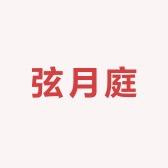 弦月庭家居用品