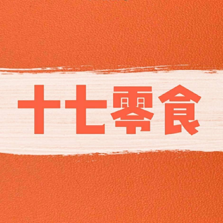 十七零食官方号