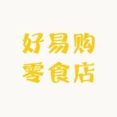 好易购临期自选折扣店