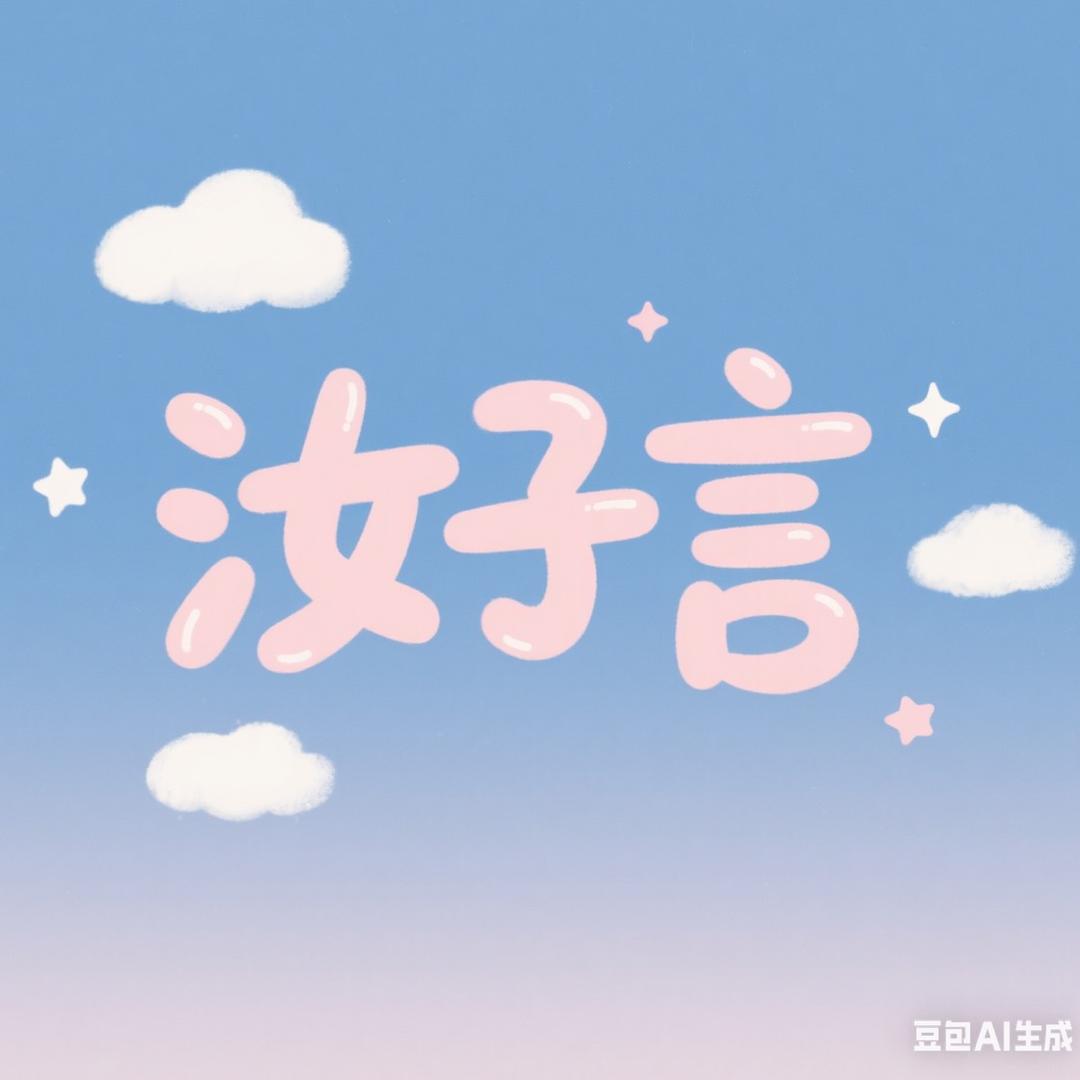 ry.汝子言