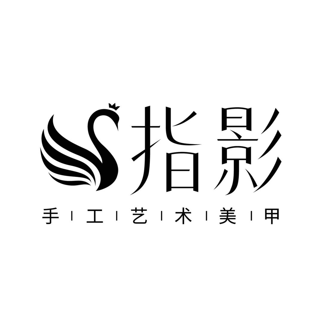 指影手工艺术美甲