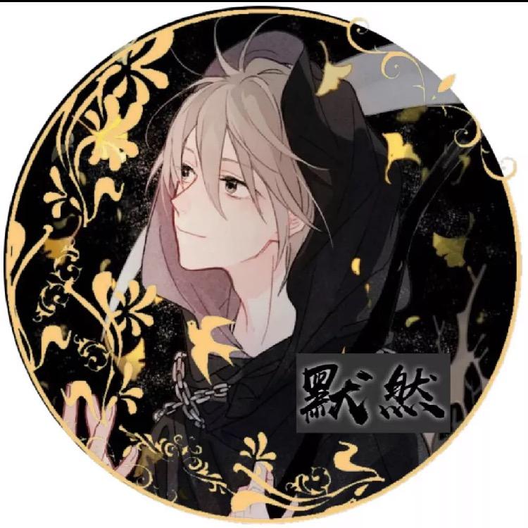 默然