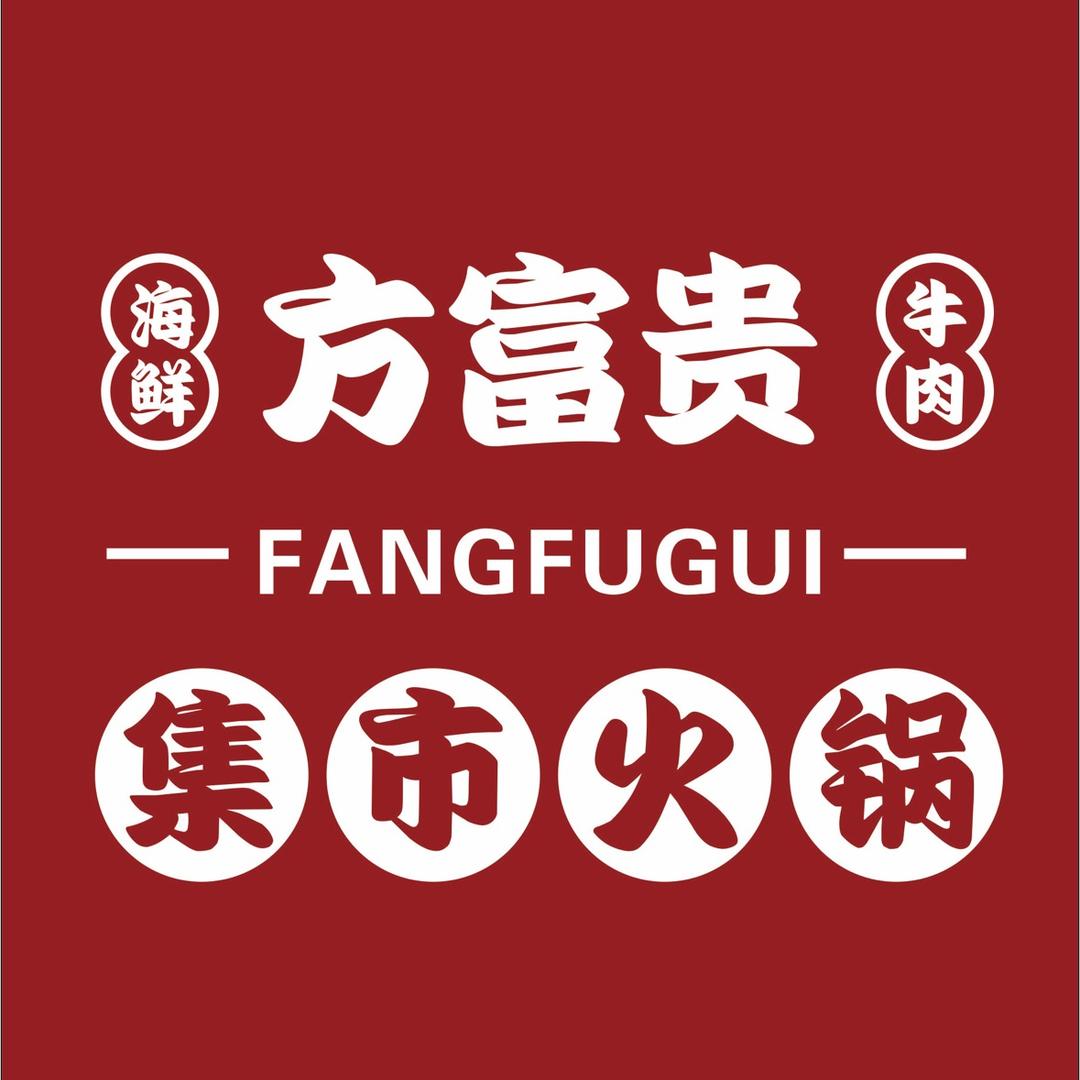 方富贵海鲜集市火锅官方号
