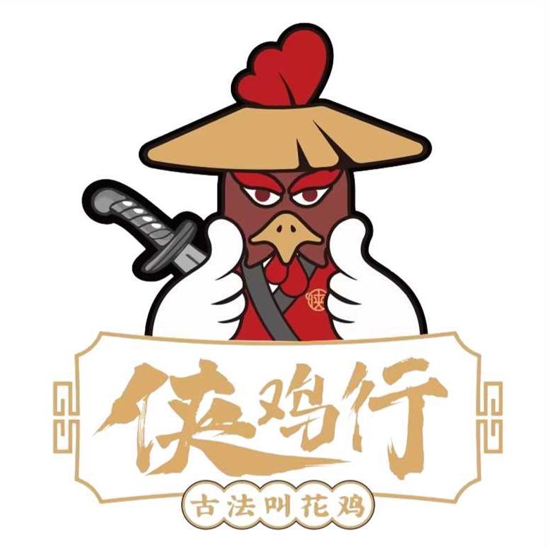 侠鸡行·古法叫花鸡(科技路店)