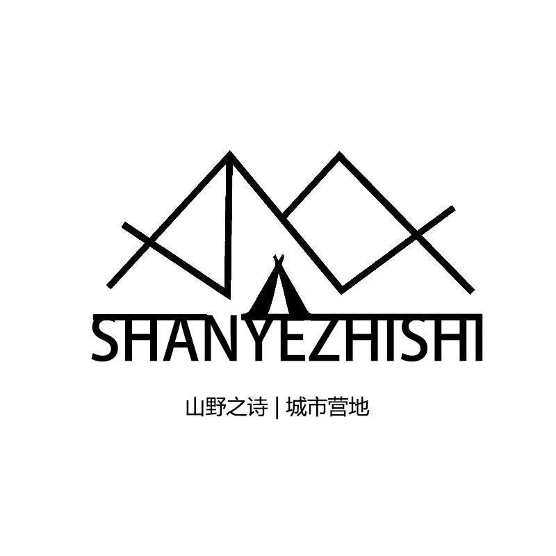 山野之诗露营地