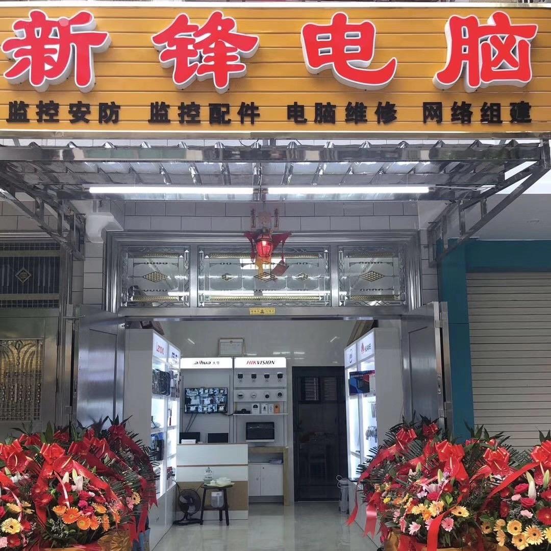 新锋电脑