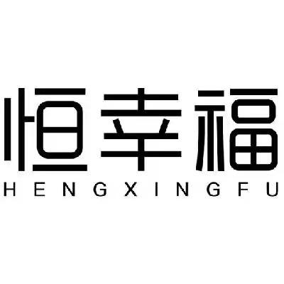 恒幸福潮流家居服