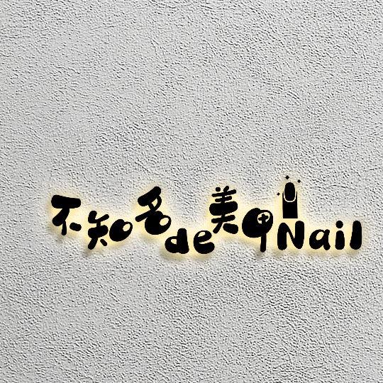 不知名de·美甲Nail官方号