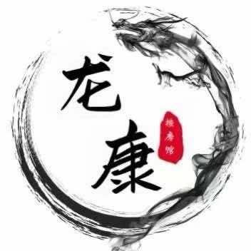 龙康养生馆官方号