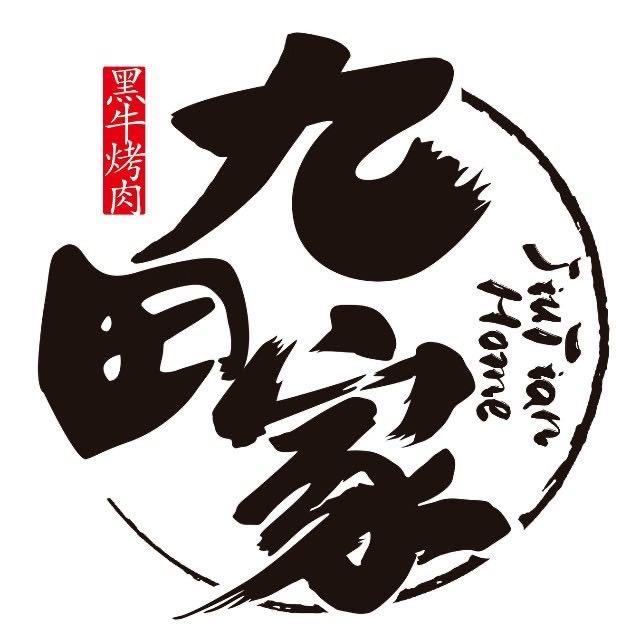 南阳市卧龙区九田家黑牛烧肉料理店