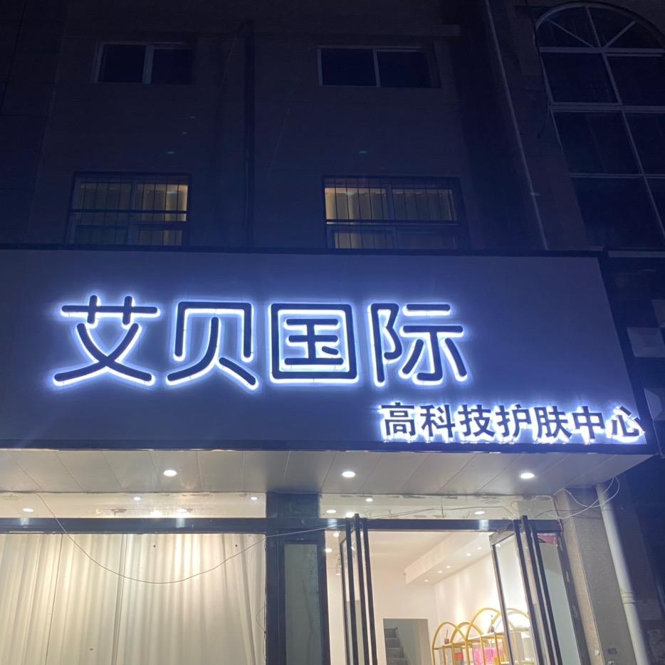 浚县新镇镇艾贝养生中心