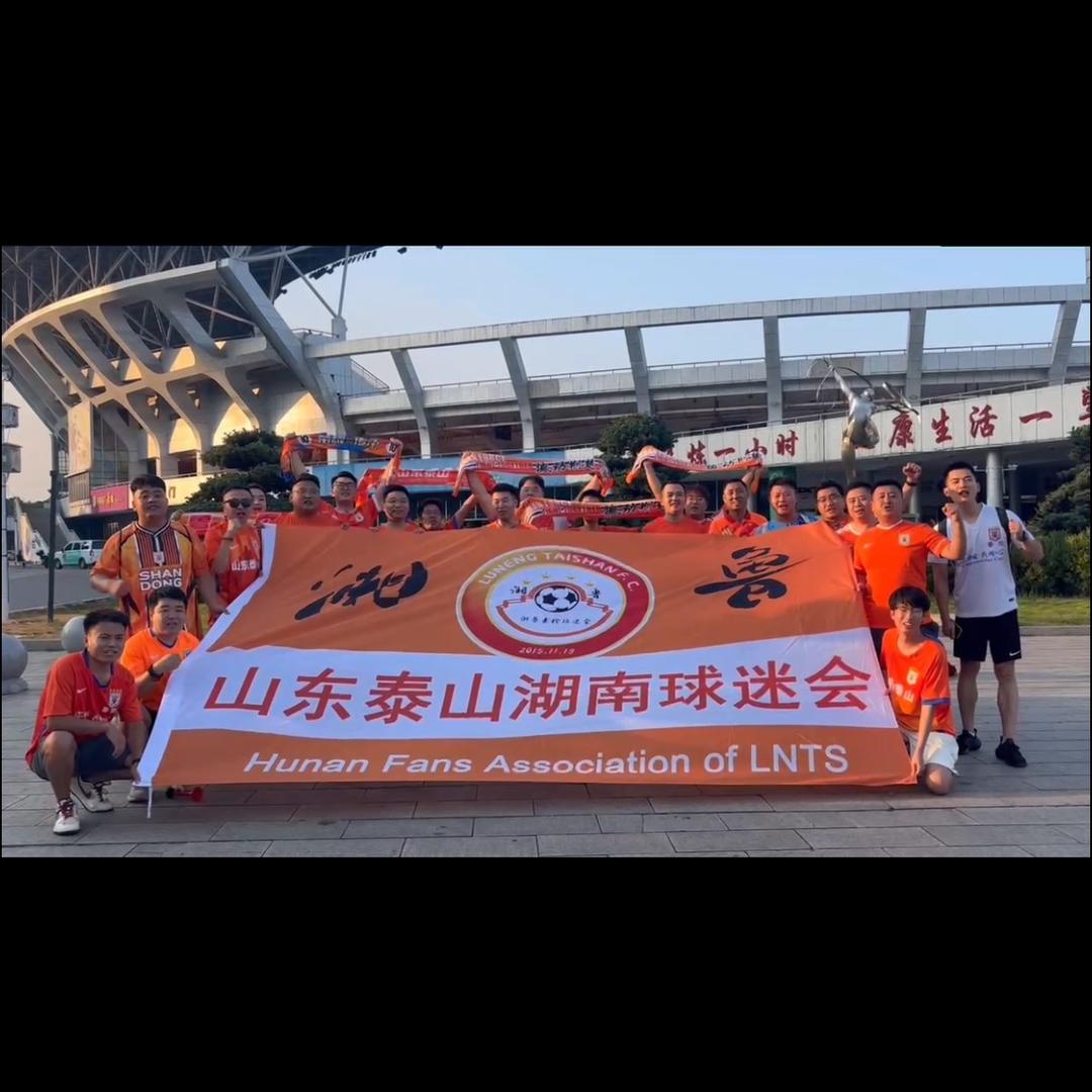 山东泰山湖南球迷会
