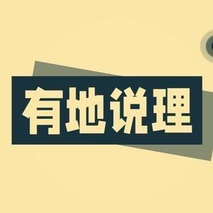 有地说理