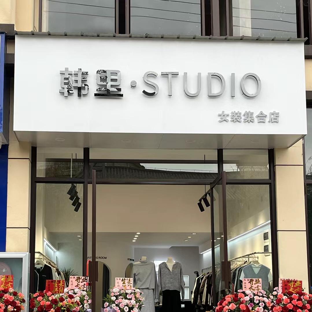 石屏县韩里女装店