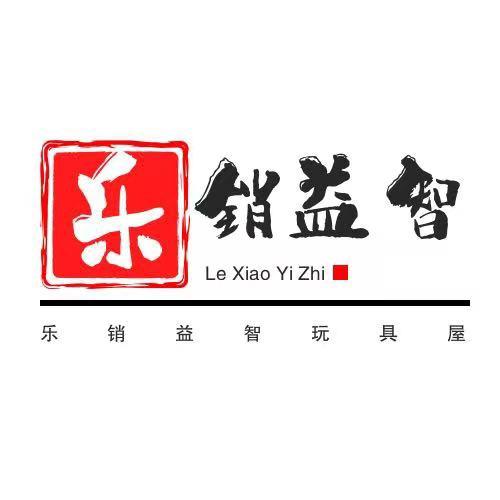 乐销益智玩具店