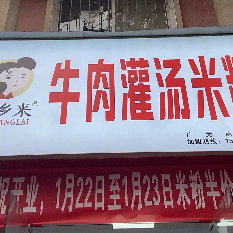 幼乡来牛肉灌汤米粉（广元分店）