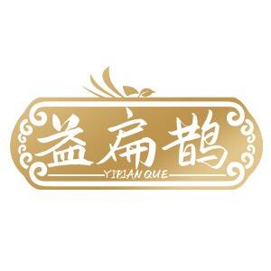 益扁鹊季医堂专卖店货物臻选