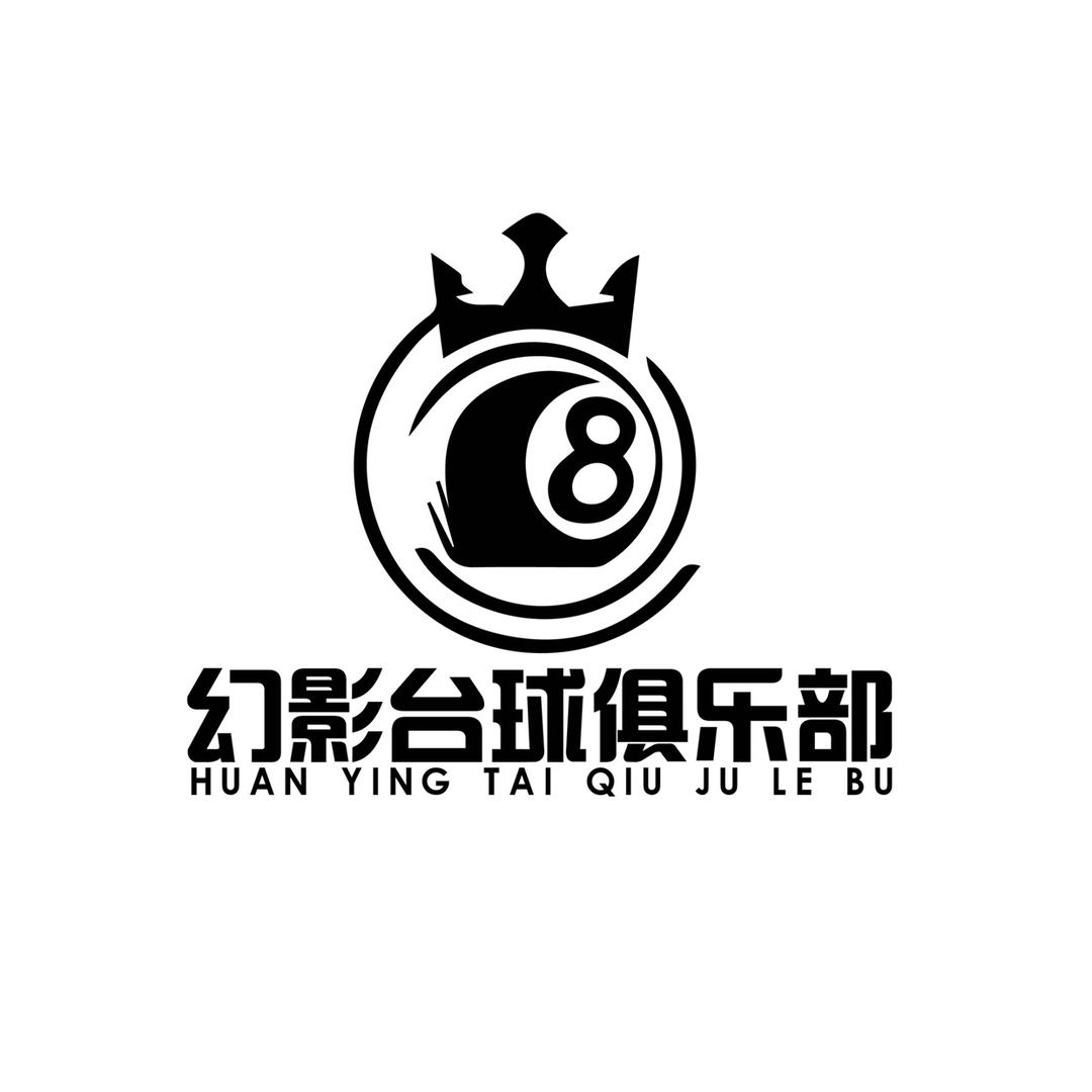 幻影台球俱乐部