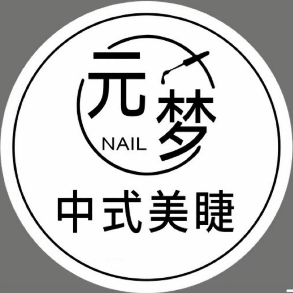 元梦中式美睫
