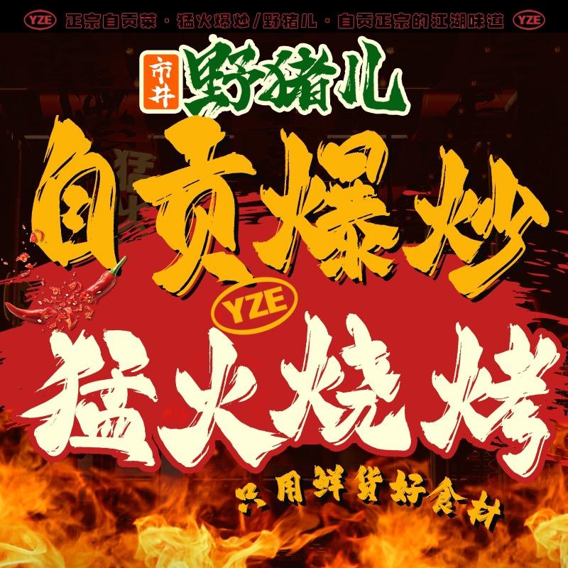 野猪儿自贡爆炒