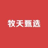 牧天甄选