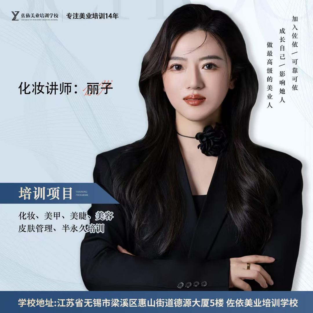 佐依彩妆师丽子