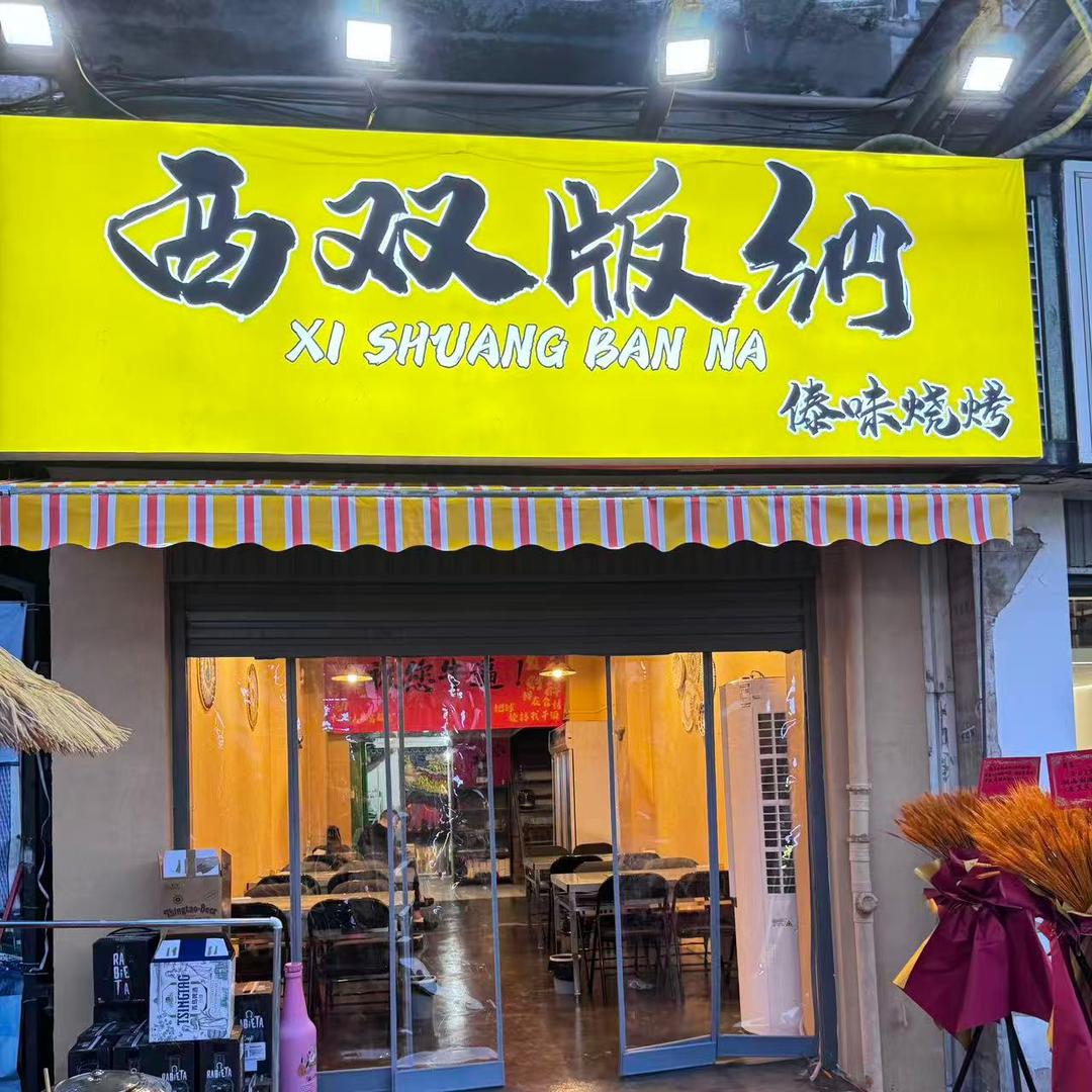 西双版纳傣味烧烤官方号