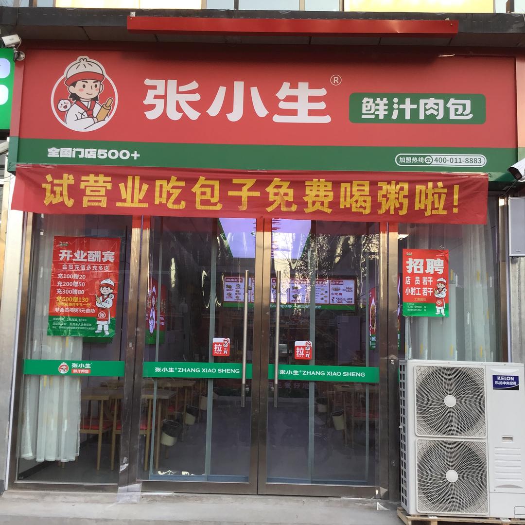 张小生鲜汁肉包（二十三中店）