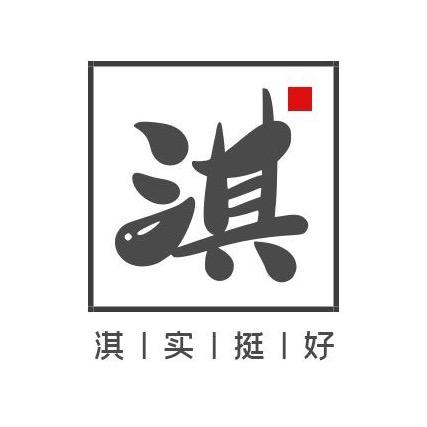 淇实挺好
