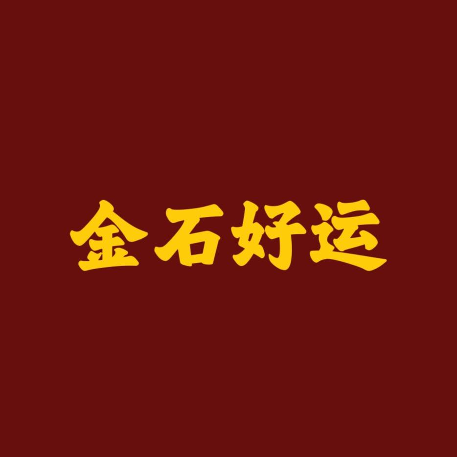 石头姐
