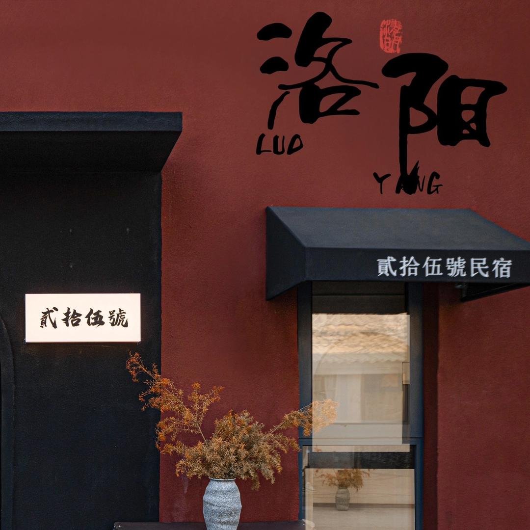 洛阳贰市南街贰拾伍號民宿酒店官方号