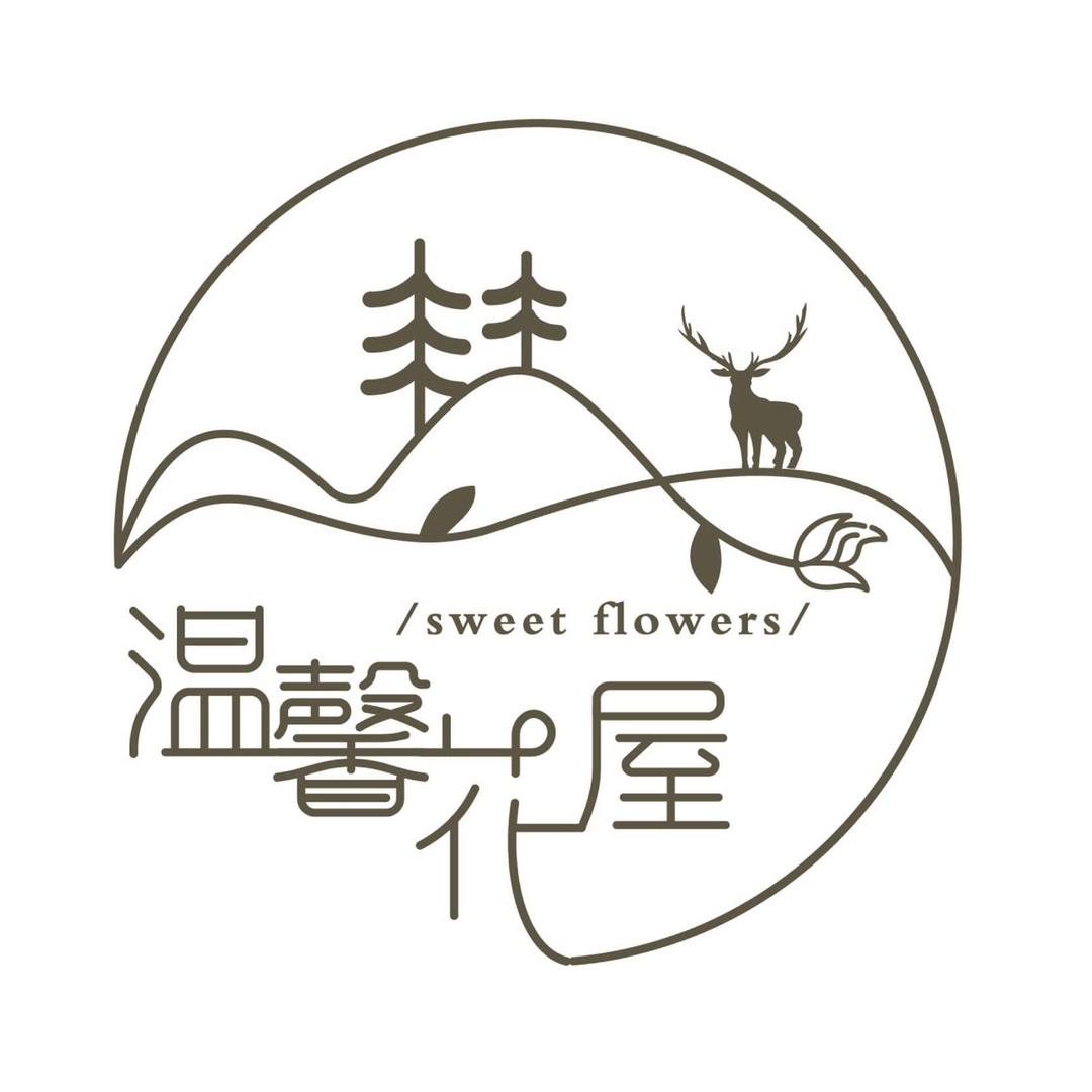 温馨花屋1