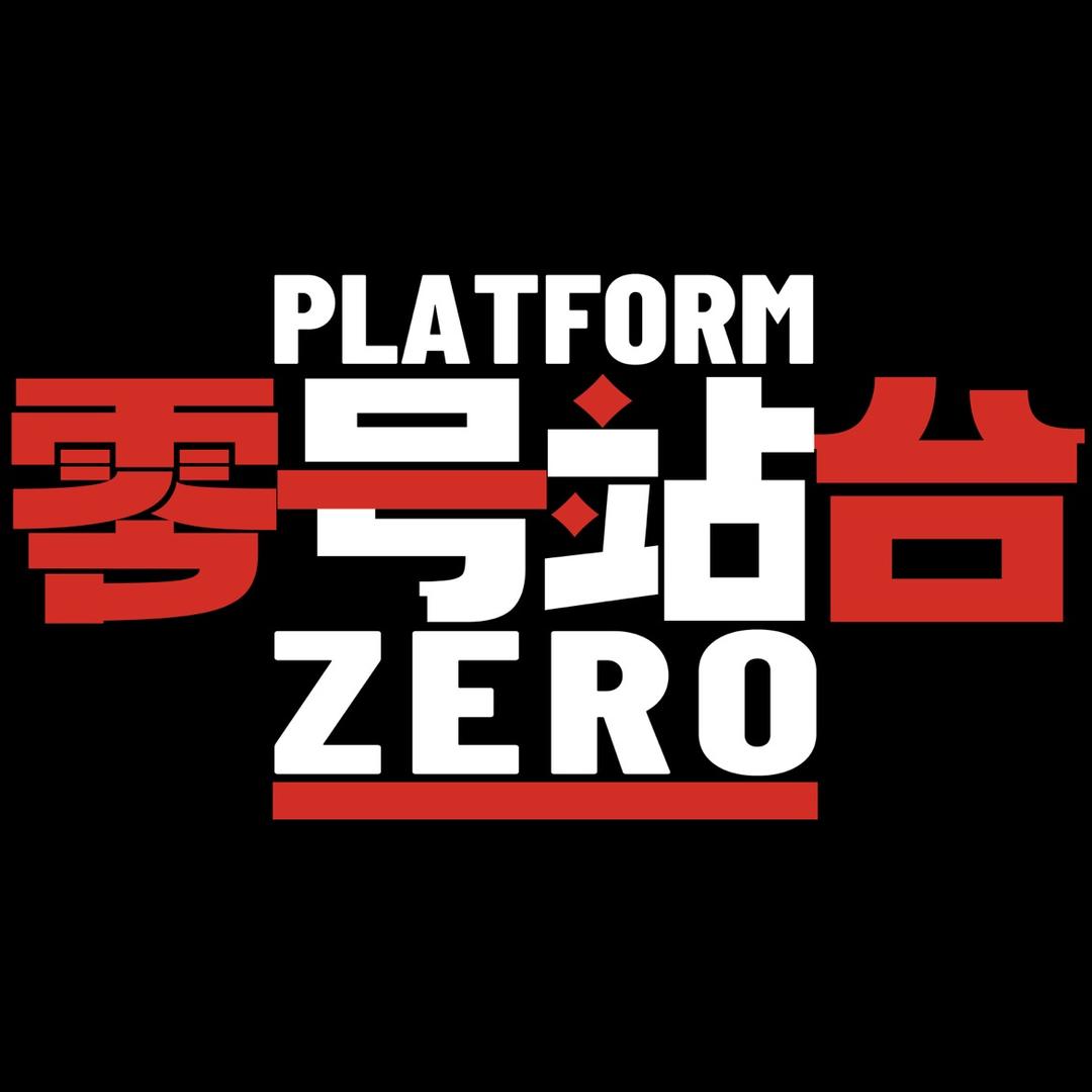 零号站台（中街店）