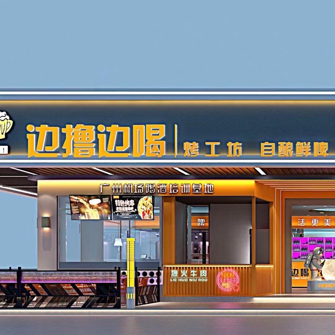 边撸边喝—田美店